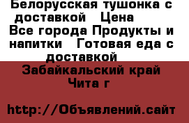 Белорусская тушонка с доставкой › Цена ­ 10 - Все города Продукты и напитки » Готовая еда с доставкой   . Забайкальский край,Чита г.